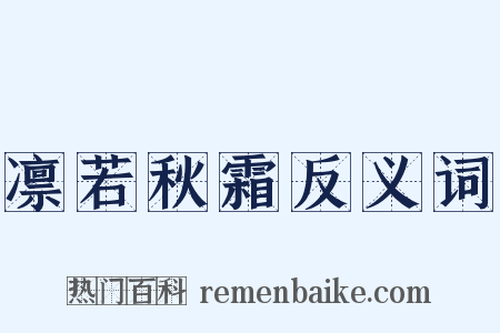 凛若秋霜反义词是什么意思的图片